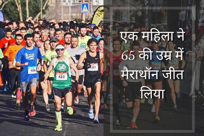 एक महिला ने 65 की उम्र में मैराथॉन जीत लिया 